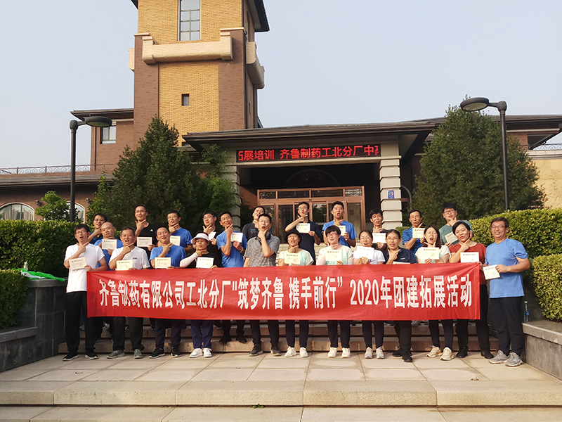 齊魯制藥有限公司工北分廠中高層管理團隊2020年8月8日至9日參加瀚林拓展團建培訓(xùn)